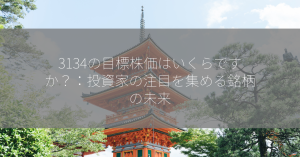 3134の目標株価はいくらですか？：投資家の注目を集める銘柄の未来