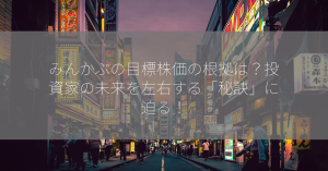 みんかぶの目標株価の根拠は？投資家の未来を左右する「秘訣」に迫る！