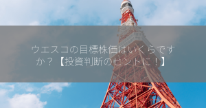 ウエスコの目標株価はいくらですか？【投資判断のヒントに！】