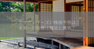 エクサウィザーズの株価予想は：未来への投資は魔法と勇気？