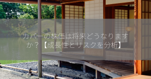 カバーの株価は将来どうなりますか？【成長性とリスクを分析】