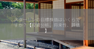スターゼンの目標株価はいくらですか？【投資分析、将来性、評価】