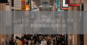 山井グループの株価はいくらですか？: 最新情報と投資分析