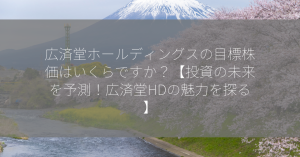 広済堂ホールディングスの目標株価はいくらですか？【投資の未来を予測！広済堂HDの魅力を探る】