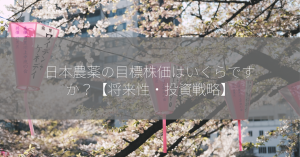 日本農薬の目標株価はいくらですか？【将来性・投資戦略】