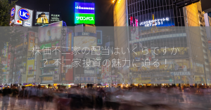 株価不二家の配当はいくらですか？ 不二家投資の魅力に迫る！