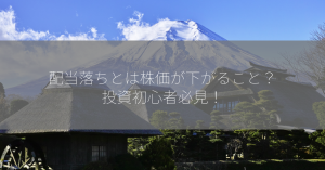 配当落ちとは株価が下がること？投資初心者必見！